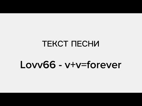 Текст Песни Lovv66- v+v=forever
