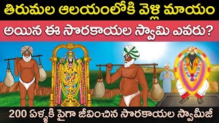 200 ఏళ్ళు జీవించిన సొరకాయల స్వామి ఎవరు? | sri sorakayala swamy temple history | United originals Cc