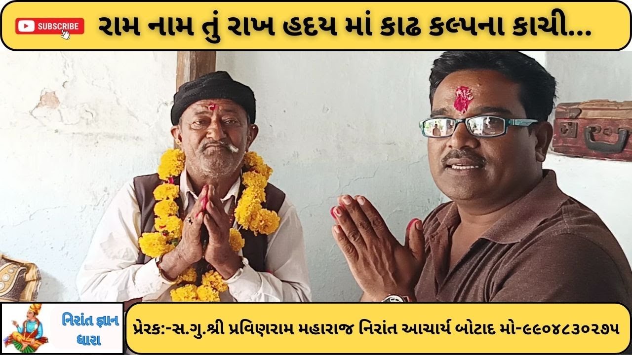 રામ નામ તું રાખ હદય માં કાઢ કલ્પના કાચી શ્રી રૂખડરામ મહારાજ#નિરાંત#નિરાંતભજન#નિરાંતસત્સંગ#નિરાંતવાણી