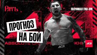 ACA 170: Евгений Гончаров vs Антон Вязигин | Полуфинал Гран-При АСА в тяжелом весе | Прогноз на бой