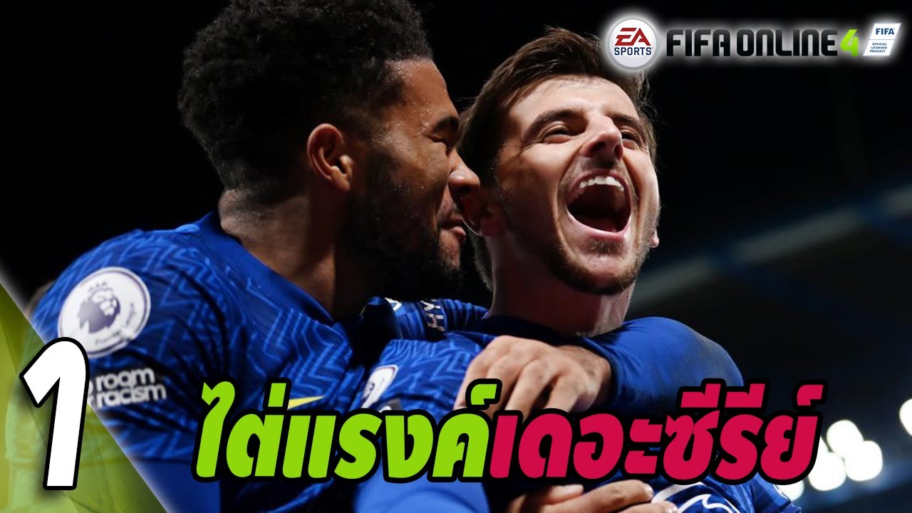 FIFA Online 4: ไต่แรงค์เดอะซีรีย์ #1 | จุดเริ่มต้นที่เจ็บปวด