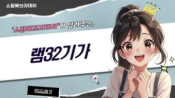 32GB 램 업그레이드 총정리! DDR4 vs DDR5 성능 비교  추천