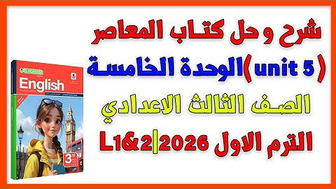 شرح و حلunit5)lessons1&2)الصف الثالث الاعدادي| المنهج الجديد 2026|الوحدة الخامسة انجليزي|الترم الاول