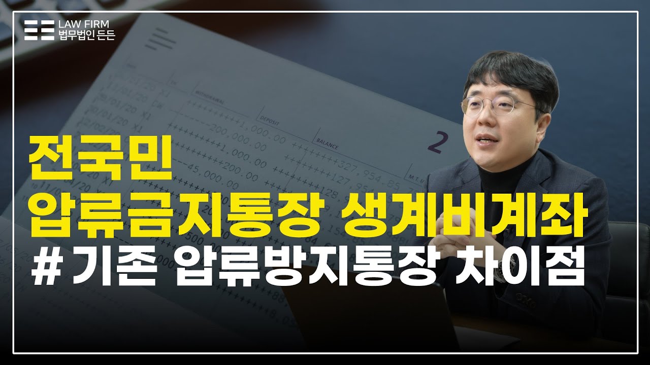 전국민 압류금지통장 생계비계좌 기존 압류방지통장과의 차이점｜월 250만원 보호되는 생계비계좌 2026년 2월 시행｜법무법인 든든 황준선 변호사