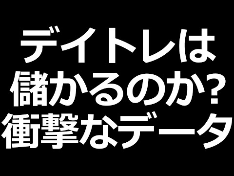 株のデイトレで勝ち続ける人はわずか○％