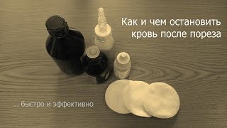 Как и чем быстро остановить кровь при порезе. Только личный опыт