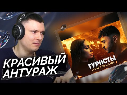 PEGAS & Джарахов – Туристы | Реакция и разбор