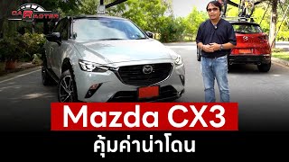รีวิว Mazda CX3 ใหม่ คุ้มค่าน่าใช้ประหยัดน้ำมัน | CARACTER | 17 ธ.ค. 66