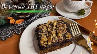 Без САХАРА и МУКИ! Вкусный ПП пирог к кофе и чаю☕️