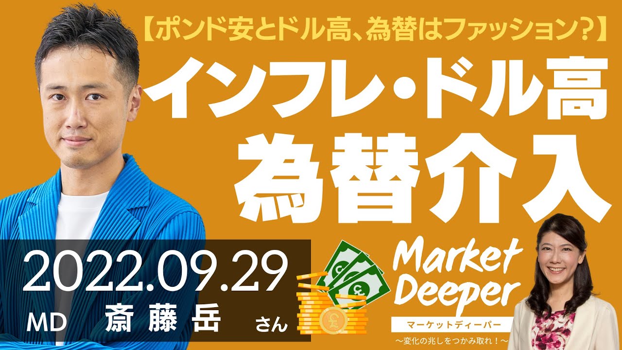 ポンド安とドル高 為替はファッション 長期化するインフレとドル高 そして為替介入 斎藤岳さん マーケットディーパー Youtube ポンド安とドル高 為替はファッション 長期化するインフレとドル高 そして為替介入 斎藤岳さん マーケットディーパー Youtube
