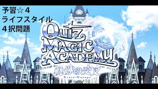 【QMA】難易度4 ライフスタイル 4択問題