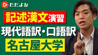 【漢文】記述漢文演習 #5現代語訳・口語訳②(名古屋大学)*
