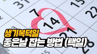 좋은날 잡는 방법 (택일) 1편