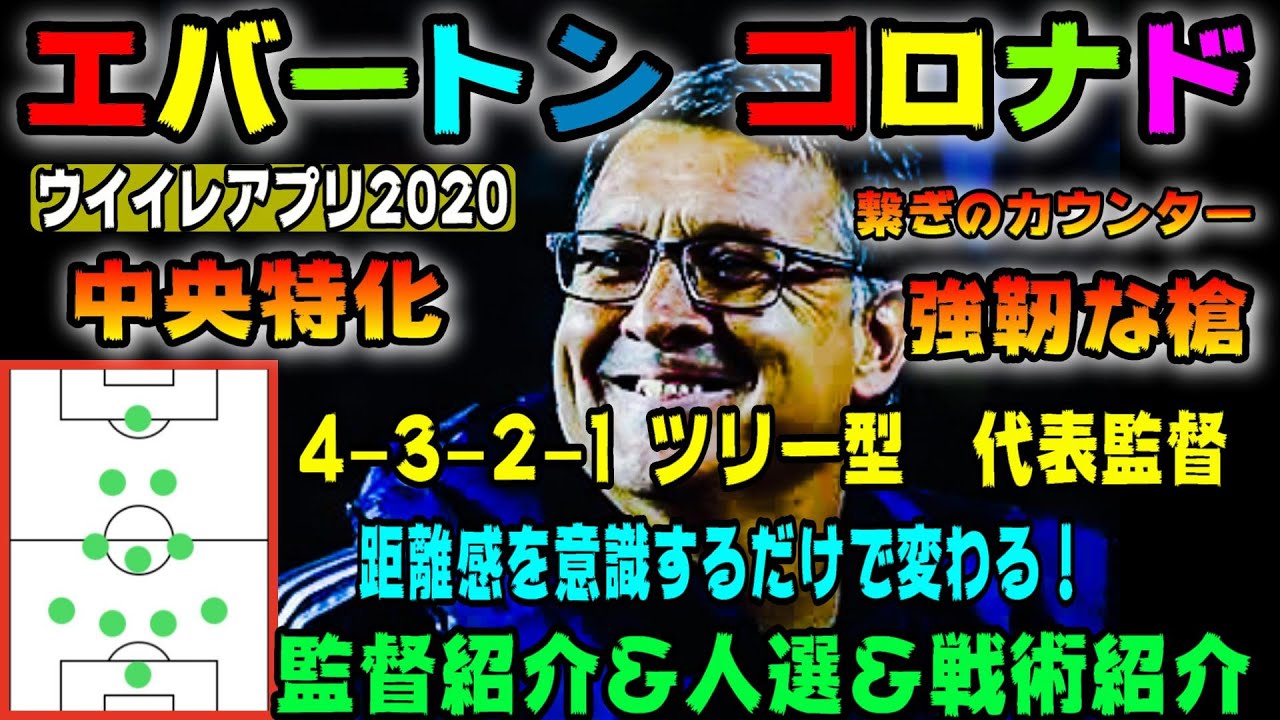 132 エバートンコロナド編 ウイイレアプリ監督人選 中央特化の4 3 2 1 ツリー型 ウイイレアプリ ウイイレアプリスカッド 人選 戦術紹介 Youtube