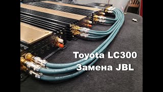 Серия 2. Музыка в Toyota Land Cruiser 300. Установка новой аудио систему. Снимаем JBL.