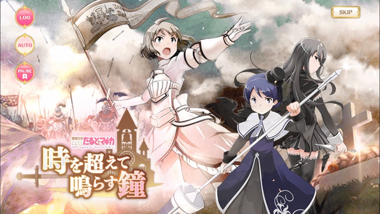 マギレコ - 「時を超えて鳴らす鐘～魔法少女たると☆マギカ～」 [復刻