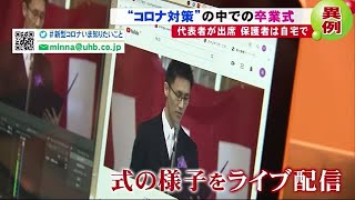 「ここまでやってくれて感謝」ライブ配信の卒業式に母が涙…卒業生代表10人出席でコロナ対策 (20/03/02 20:40)