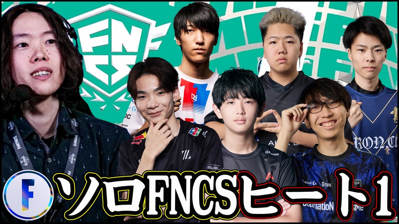 【ソロFNCSヒート①】ファイナルに進むのは一体誰だ!?【フォートナイト】