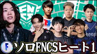 【ソロFNCSヒート①】ファイナルに進むのは一体誰だ!?【フォートナイト】