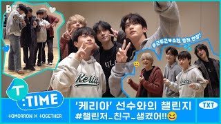 [T:TIME] Dance Challenge with T1 Keria - TXT (투모로우바이투게더)