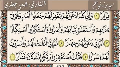 سورة  نوح / القارئ عيسى جعفري