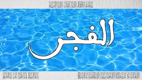 القرآن سورة الفجر ورش القارئ عبد العزيز الكرعاني 089