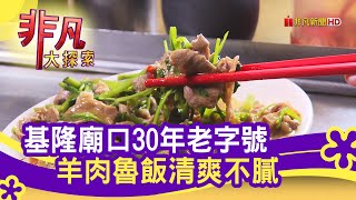 飄香30年&quot;羊肉魯飯&quot; - 基隆一日吃透透  基隆美食必吃  羊妹妹 ... 