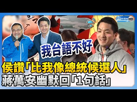 被侯友宜讚「更像總統候選人」 蔣萬安幽默回「1句話」 @ChinaTimes