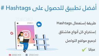 طريقة الحصول على الهاشتاقات و إستعمالها | أفضل تطبيق للحصول على hashtags #