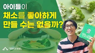 우리가 채소를 싫어하는 의외의 이유