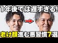 【アンチエイジング】気づいた時には既に遅い！老化がどんどん進む悪習慣7選