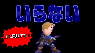 【スマブラSP】剣術miiのよく分からん技！「カウンター」のつかいかた