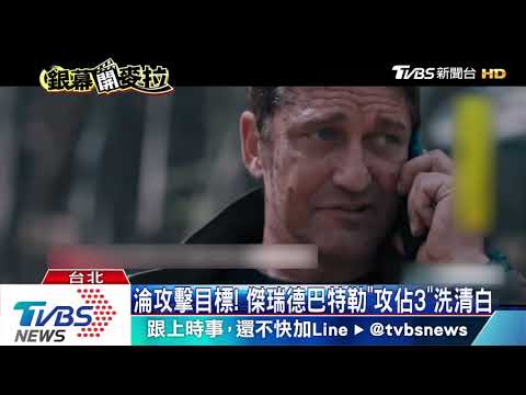 最強特務入獄！　「全面攻佔3」無人機襲總統