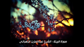 سورة البينة - تلاوة خاشعة للشيخ عبدالعزيز الزهراني