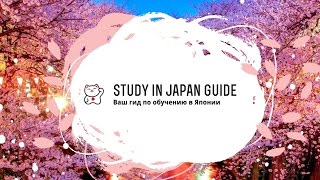 Видео заставка для Study in Japan Guide