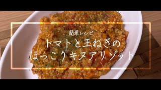 【料理動画】キヌアリゾット！オーガニック料理！コストコ商品！簡単レシピ！【ワイン】【イタリアン】【免疫力アップ】【iPhone撮影】Japanese food recipe Eng sub