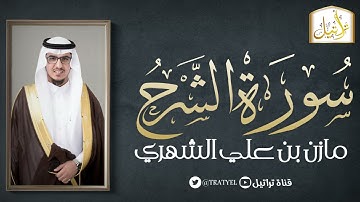 سورة الشرح 1442 هـ / مازن الشهري
