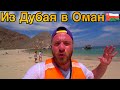 Оман-Это Вам не Дубай/из Дубая в Оман за 90$/Пляж,Еда,Цены/Из Дубая в Оман