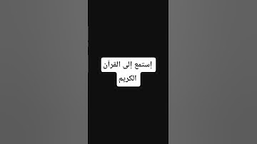 لاتهرب إستمع إلى القرآن الكريم#لايك و إشتراك