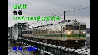 走行音138 2021/12/18 越後線 普通 115系1000番台新潟車 新潟→柏崎