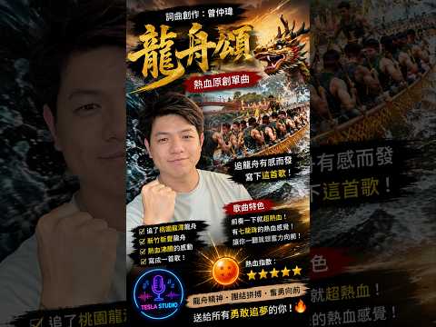🎵 帶孩子追龍舟，竟然寫出一首主題曲！🐉 從龍潭到新豐，一路追龍舟的感動！#龍舟頌#曾仲瑋#原創歌曲#龍舟精神#划龍舟#端午節#熱血歌曲#七龍珠#特斯拉包廂#音樂創作#勇敢追夢#團結拼搏#奮勇向前