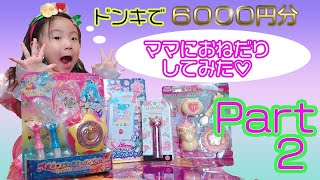 ドンキのおもちゃが安いからママにおねだりしてみたパート２☆Don Quixote toys are cheap!!part2