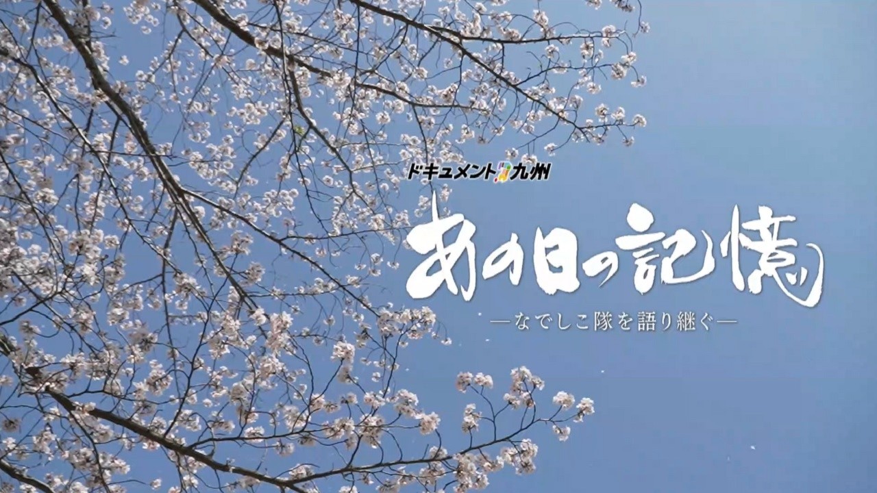 【公式】ドキュメント九州「あの日の記憶 -なでしこ隊を語り継ぐ-」（2026年3月15日OA）