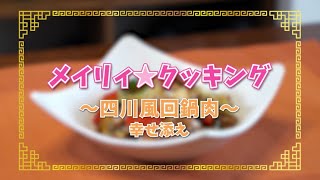 メイリィ クッキング 四川風回鍋肉 幸せ添え 真 中華一番 Youtube