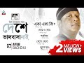 Ayub Bachchu - Deshe Valobasha Nai | দেশে ভালবাসা নাই | Legend of Band Music | Official Jukebox