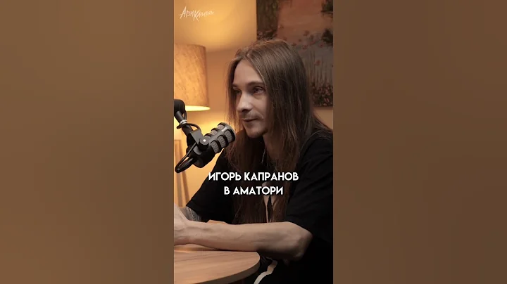 возвращение Игоря Капранова в Amatory - лучшее, что может быть с ними. мнение бывшего вокалиста