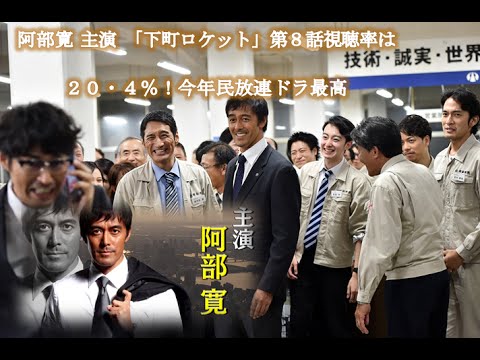 阿部寛 主演 「下町ロケット」は第8話視聴率は…