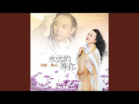 永远的等你