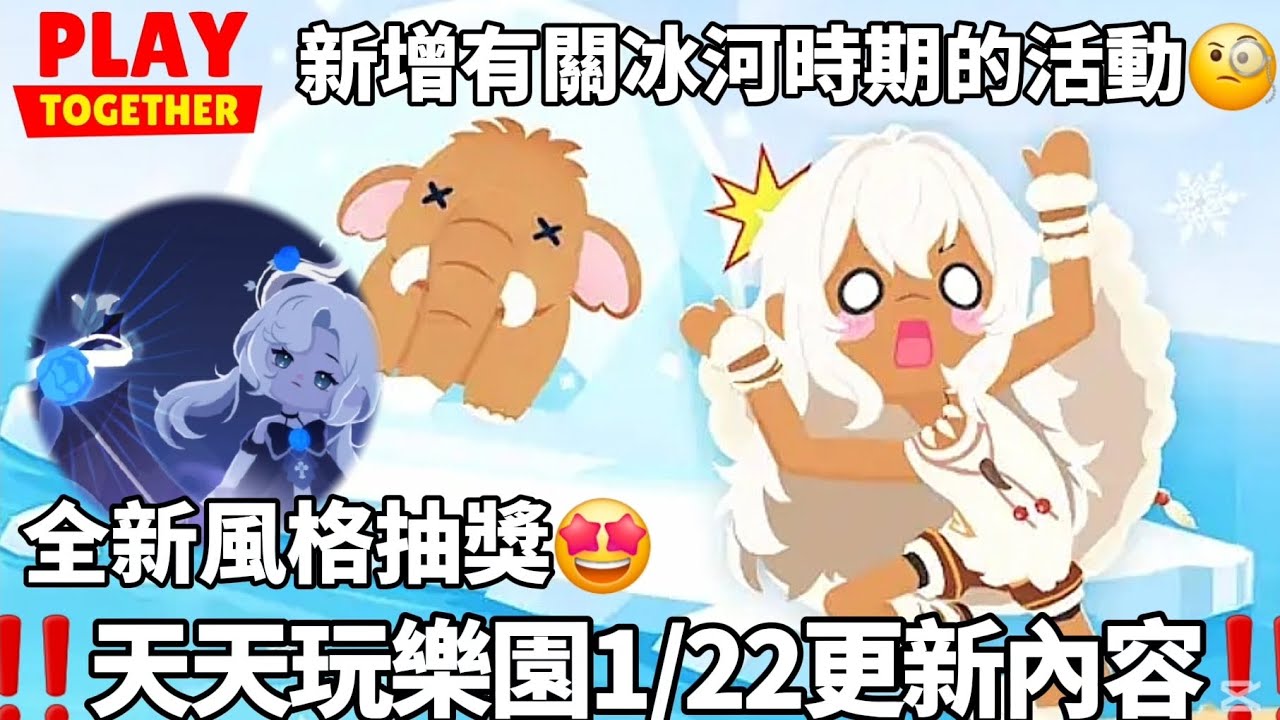 【天天玩樂園】‼️天天玩樂園1/22更新內容‼️ 新增有關冰河時期的相關活動🧐 還有全新風格抽獎🤩 最新序號⁉️