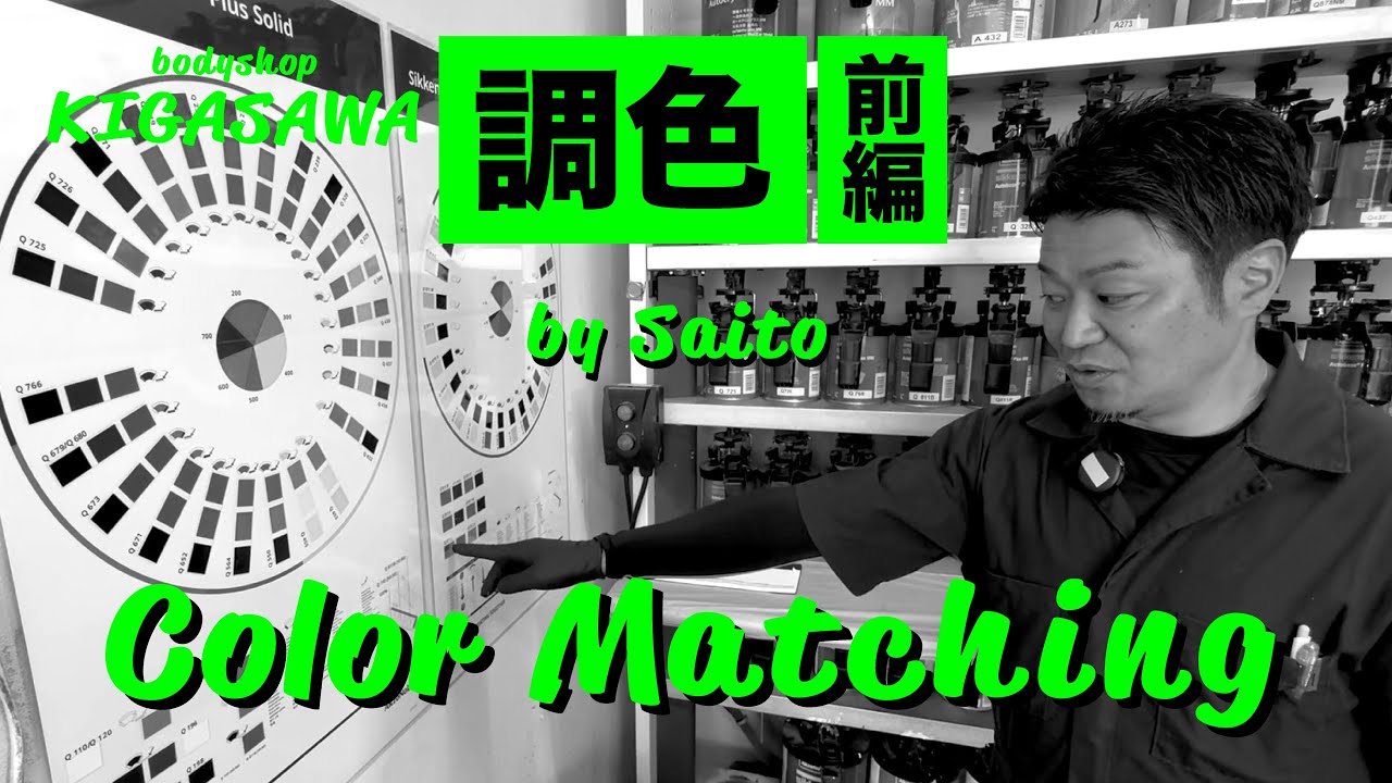 【調色・前編】調色の世界へようこそ〜塗装に欠かせない調色あれこれ | ボディーショップキガサワ【bodyshop KIGASAWA】